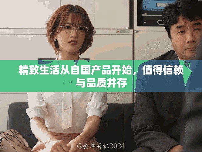 精致生活从自国产品开始，值得信赖与品质并存