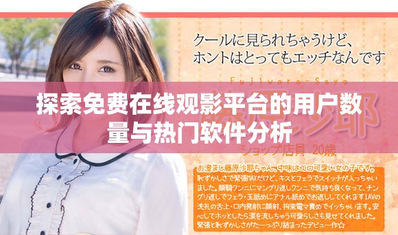 探索免费在线观影平台的用户数量与热门软件分析