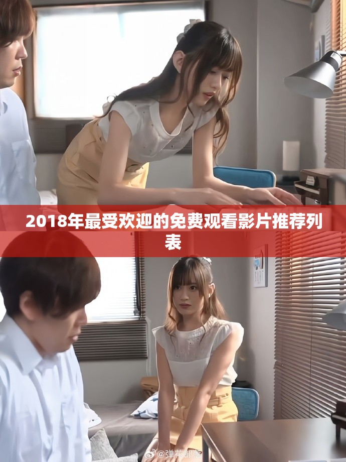 2018年最受欢迎的免费观看影片推荐列表