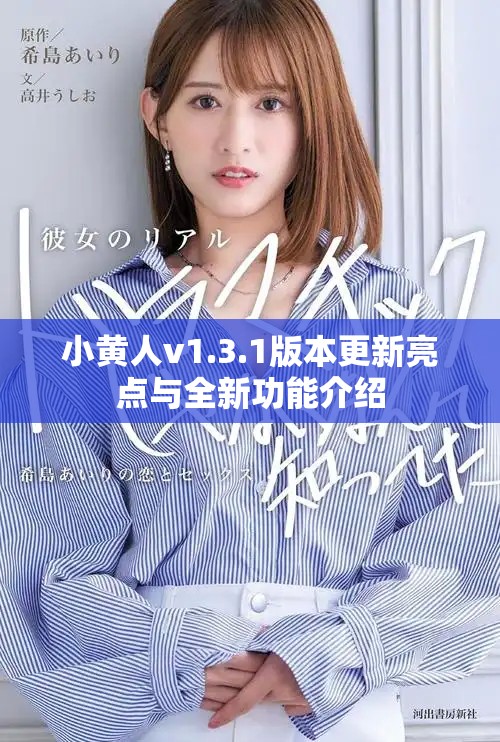 小黄人v1.3.1版本更新亮点与全新功能介绍