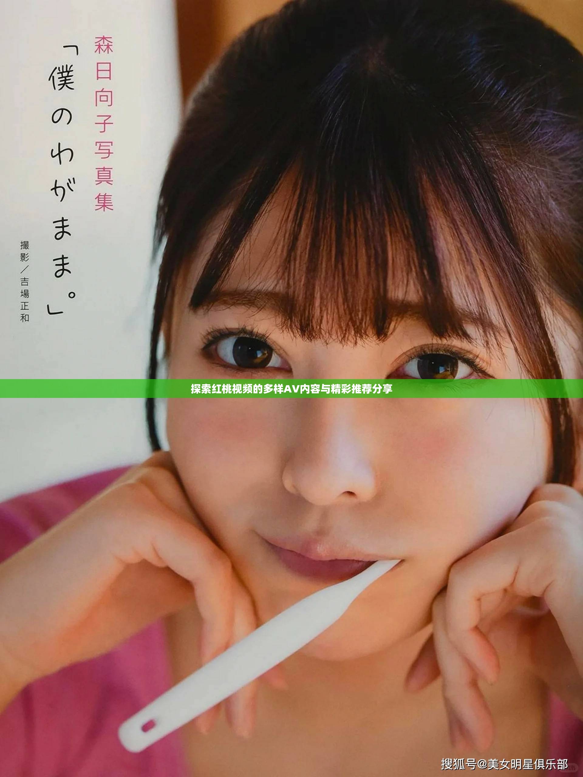 探索红桃视频的多样AV内容与精彩推荐分享