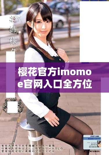 樱花官方imomoe官网入口全方位解读与使用指南