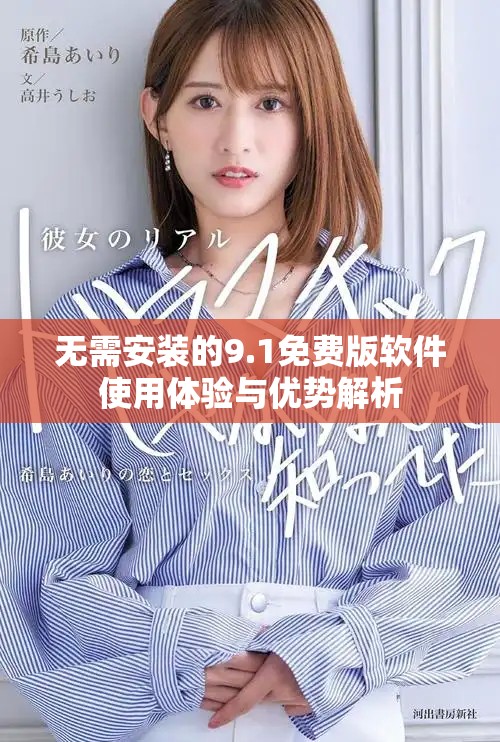 无需安装的9.1免费版软件使用体验与优势解析