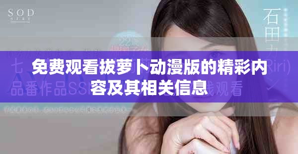 免费观看拔萝卜动漫版的精彩内容及其相关信息
