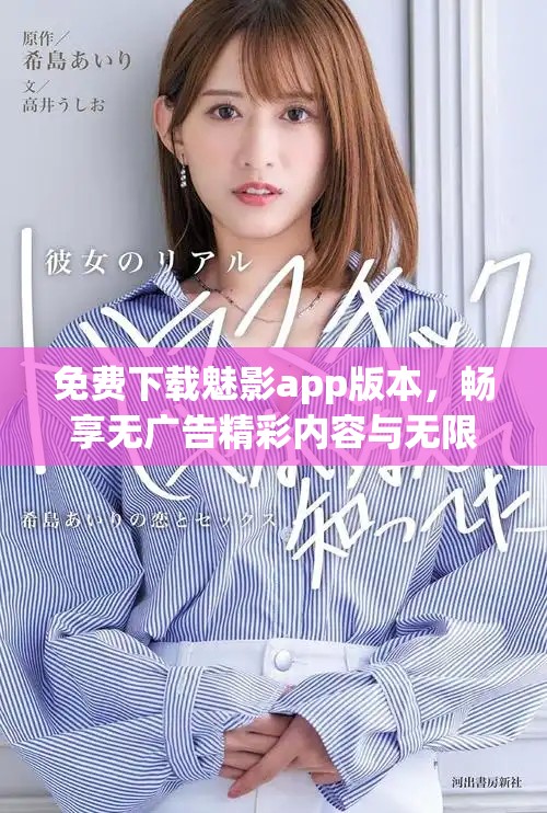 免费下载魅影app版本，畅享无广告精彩内容与无限乐趣