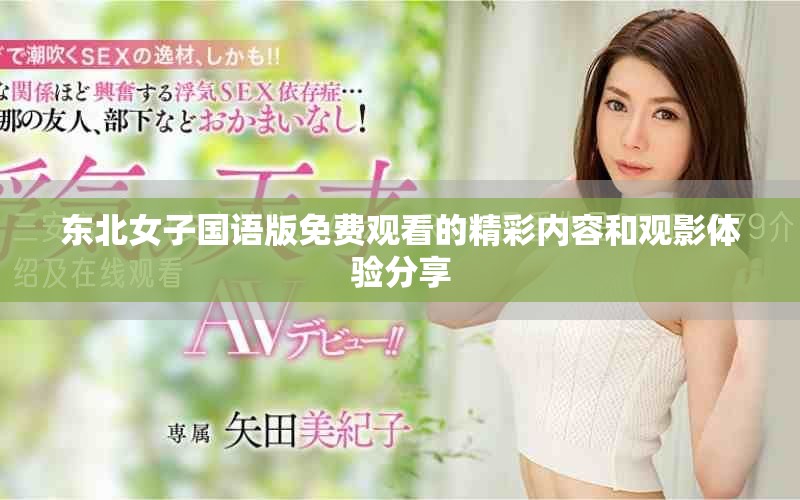 东北女子国语版免费观看的精彩内容和观影体验分享
