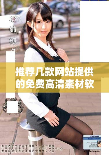 推荐几款网站提供的免费高清素材软件与资源下载攻略