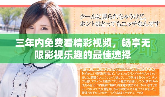三年内免费看精彩视频，畅享无限影视乐趣的最佳选择