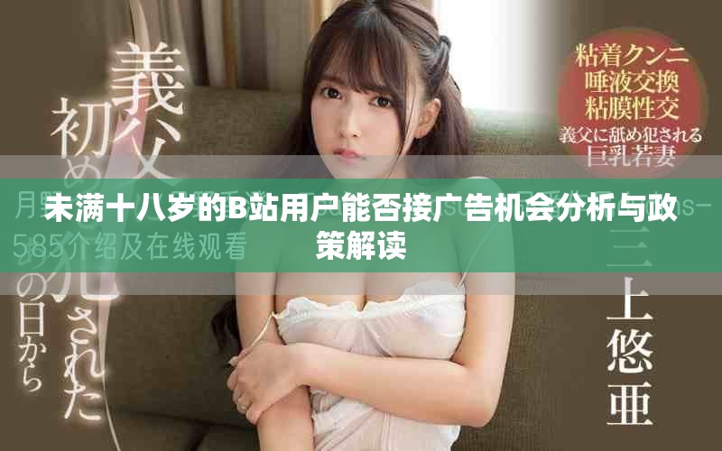 未满十八岁的B站用户能否接广告机会分析与政策解读