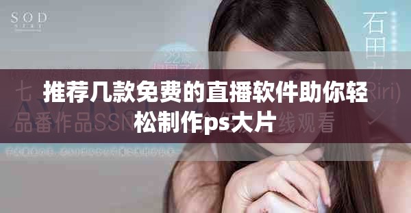 推荐几款免费的直播软件助你轻松制作ps大片