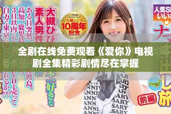 全剧在线免费观看《爱你》电视剧全集精彩剧情尽在掌握