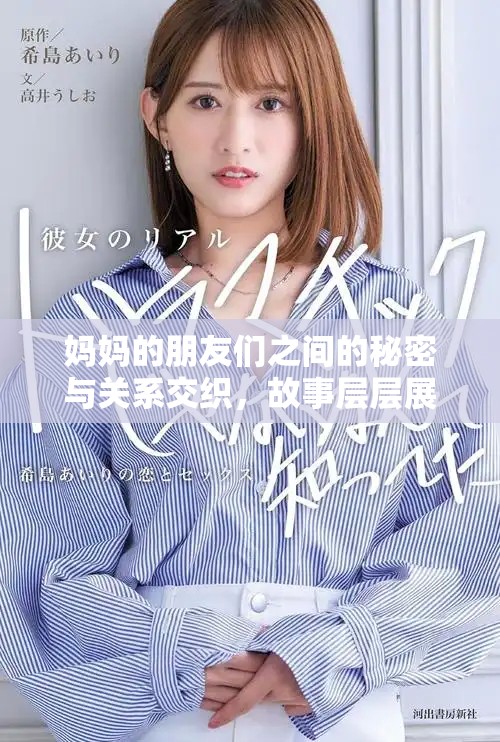 妈妈的朋友们之间的秘密与关系交织，故事层层展开引人入胜