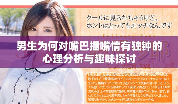男生为何对嘴巴插嘴情有独钟的心理分析与趣味探讨