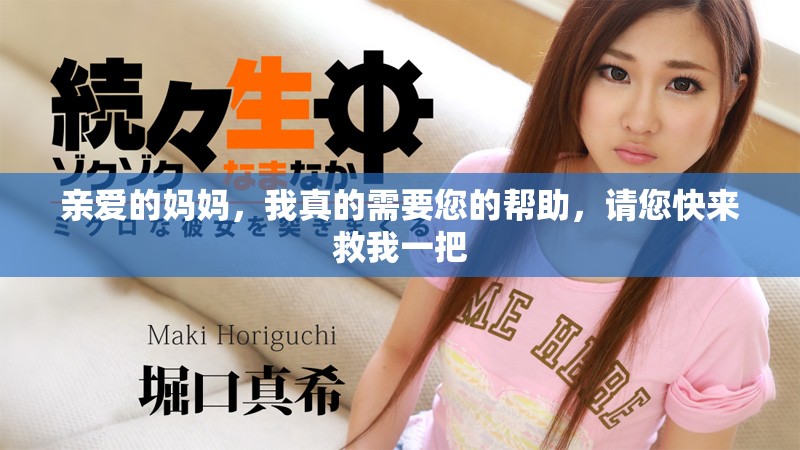 亲爱的妈妈，我真的需要您的帮助，请您快来救我一把