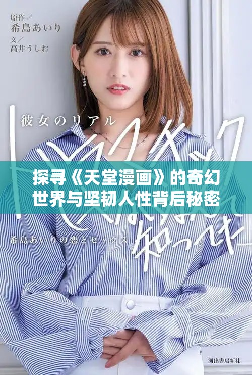 探寻《天堂漫画》的奇幻世界与坚韧人性背后秘密