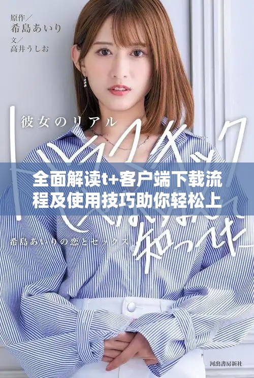 全面解读t+客户端下载流程及使用技巧助你轻松上手
