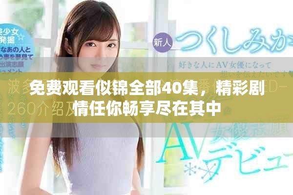 免费观看似锦全部40集，精彩剧情任你畅享尽在其中