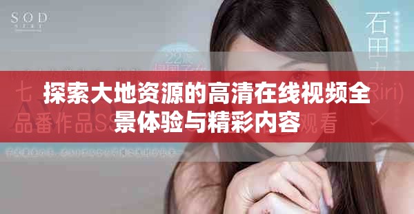 探索大地资源的高清在线视频全景体验与精彩内容