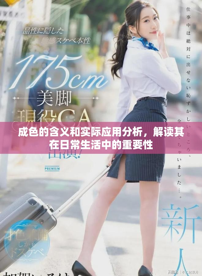 成色的含义和实际应用分析，解读其在日常生活中的重要性