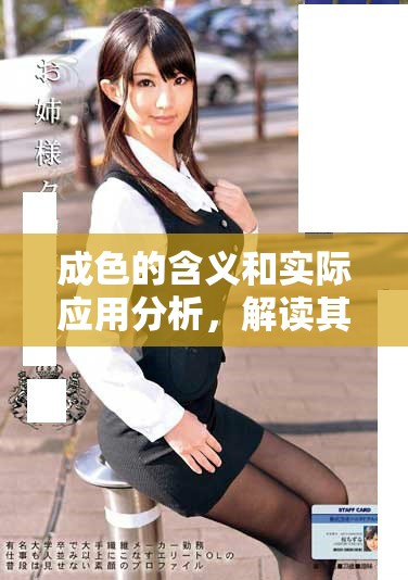 成色的含义和实际应用分析，解读其在日常生活中的重要性