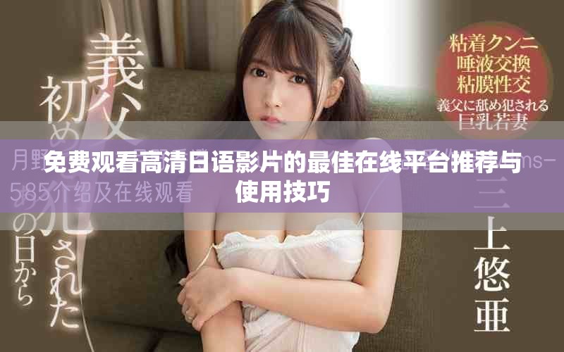 免费观看高清日语影片的最佳在线平台推荐与使用技巧
