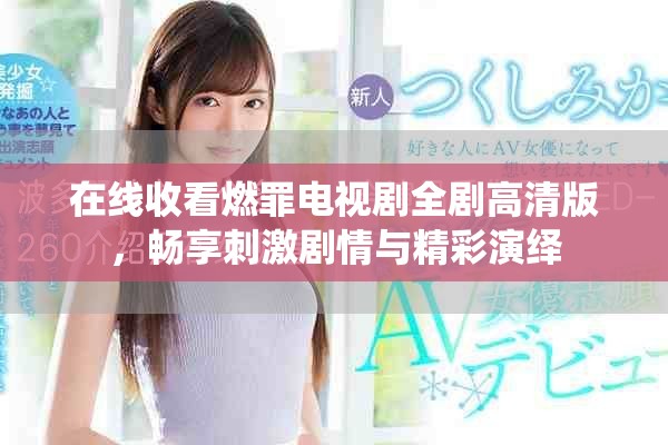 在线收看燃罪电视剧全剧高清版，畅享刺激剧情与精彩演绎