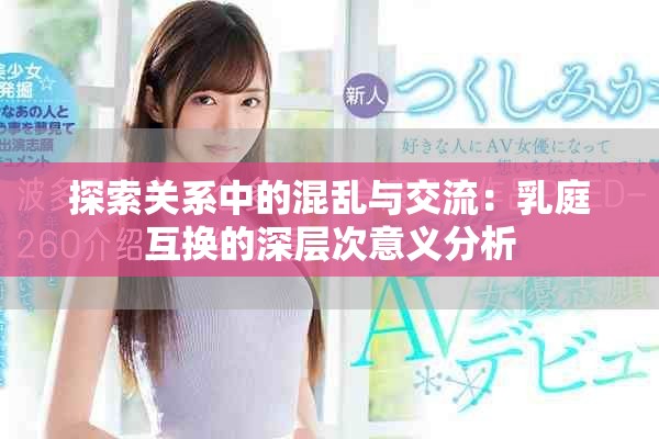 探索关系中的混乱与交流：乳庭互换的深层次意义分析