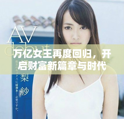 万亿女王再度回归，开启财富新篇章与时代潮流接轨
