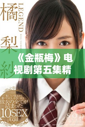 《金瓶梅》电视剧第五集精彩内容回顾及在线观看方式介绍