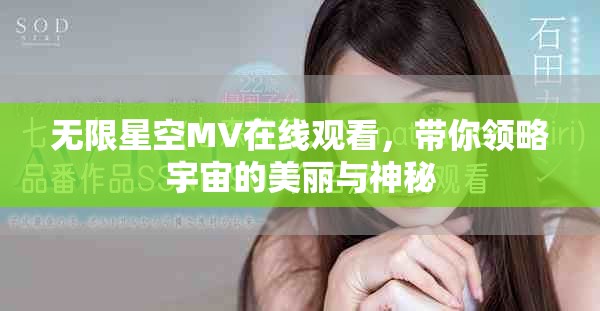 无限星空MV在线观看，带你领略宇宙的美丽与神秘