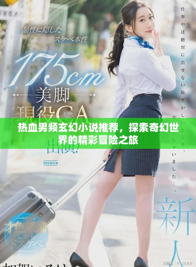 热血男频玄幻小说推荐，探索奇幻世界的精彩冒险之旅