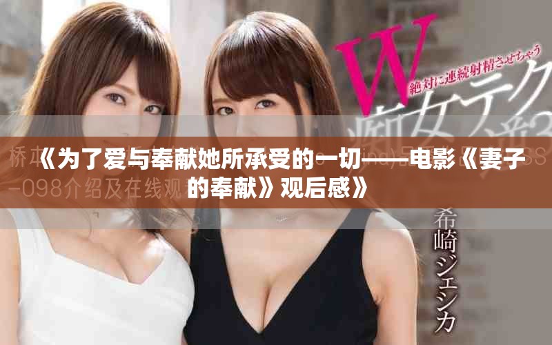 《为了爱与奉献她所承受的一切——电影《妻子的奉献》观后感》