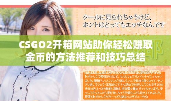 CSGO2开箱网站助你轻松赚取金币的方法推荐和技巧总结