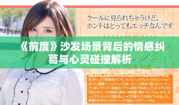 《前度》沙发场景背后的情感纠葛与心灵碰撞解析
