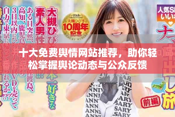 十大免费舆情网站推荐，助你轻松掌握舆论动态与公众反馈