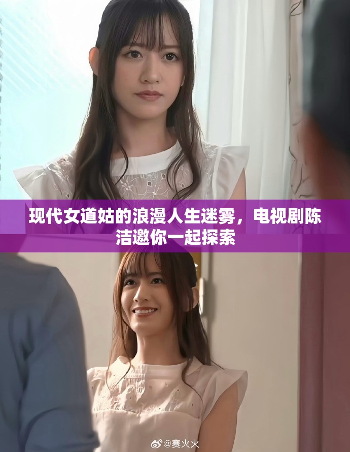 现代女道姑的浪漫人生迷雾，电视剧陈洁邀你一起探索