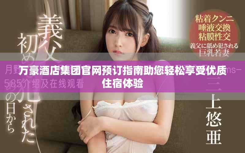 万豪酒店集团官网预订指南助您轻松享受优质住宿体验