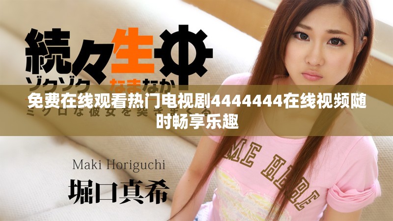 免费在线观看热门电视剧4444444在线视频随时畅享乐趣