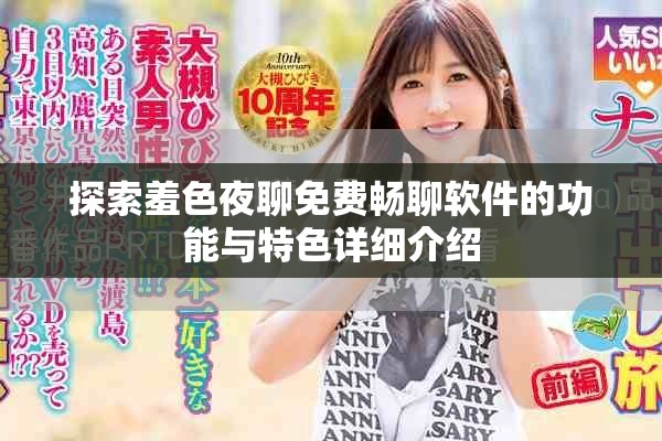 探索羞色夜聊免费畅聊软件的功能与特色详细介绍