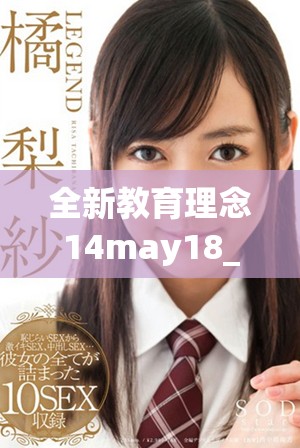 全新教育理念14may18_XXXXXL56edu的探讨与启示