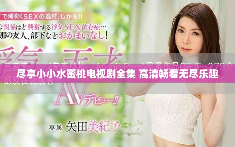 尽享小小水蜜桃电视剧全集 高清畅看无尽乐趣