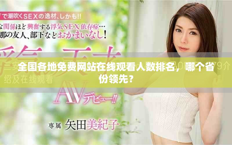 全国各地免费网站在线观看人数排名，哪个省份领先？