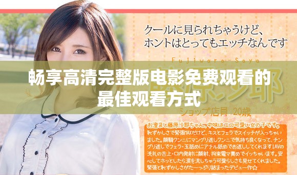 畅享高清完整版电影免费观看的最佳观看方式