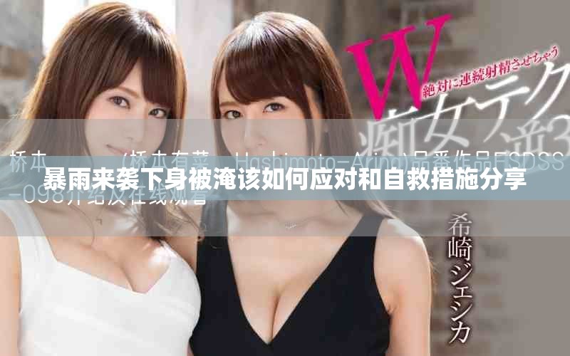 暴雨来袭下身被淹该如何应对和自救措施分享