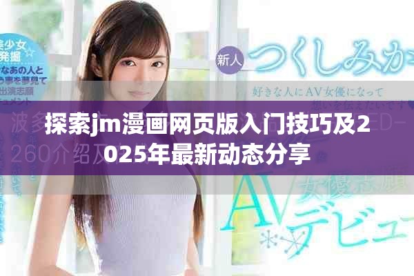 探索jm漫画网页版入门技巧及2025年最新动态分享