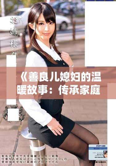 《善良儿媳妇的温暖故事：传承家庭的爱与理解》