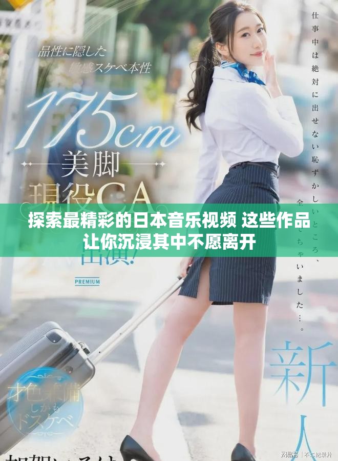 探索最精彩的日本音乐视频 这些作品让你沉浸其中不愿离开