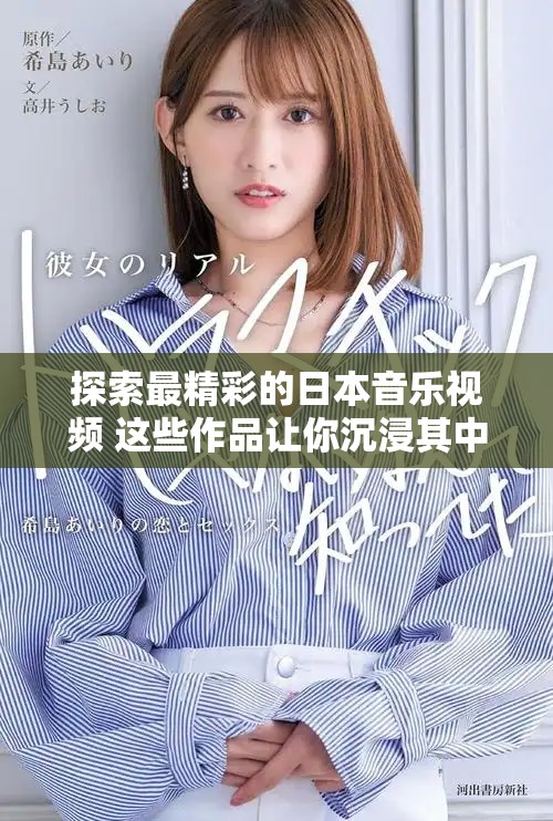 探索最精彩的日本音乐视频 这些作品让你沉浸其中不愿离开