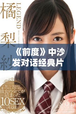 《前度》中沙发对话经典片段的深刻意义与情感探讨