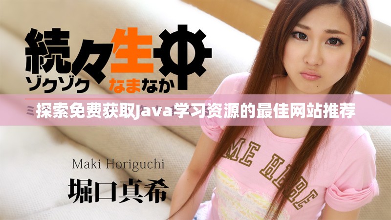 探索免费获取Java学习资源的最佳网站推荐